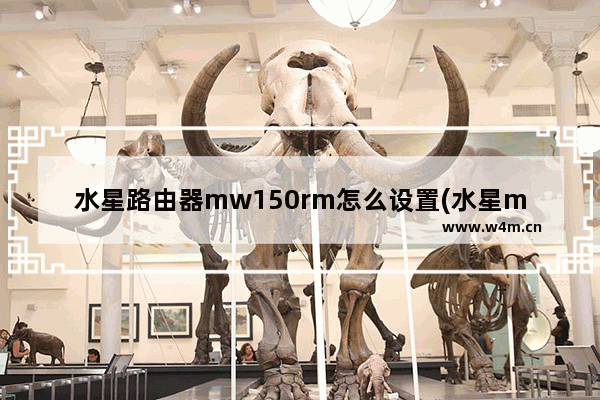 水星路由器mw150rm怎么设置(水星mw150r路由器手机设置方法)