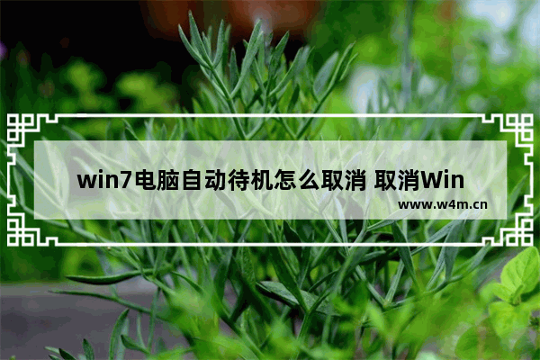 win7电脑自动待机怎么取消 取消Win7电脑自动待机