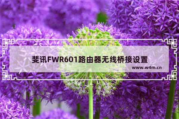 斐讯FWR601路由器无线桥接设置