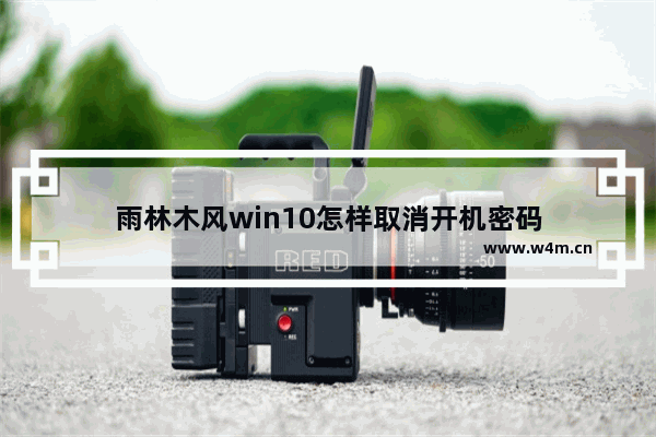 雨林木风win10怎样取消开机密码