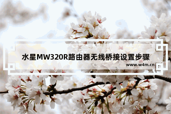 水星MW320R路由器无线桥接设置步骤