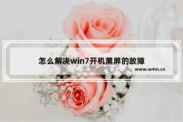 怎么解决win7开机黑屏的故障