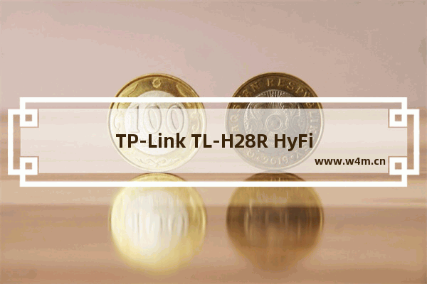 TP-Link TL-H28R HyFi扩展器搭配路由器如何设置