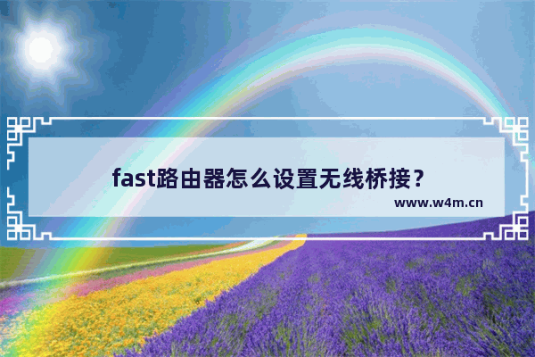 fast路由器怎么设置无线桥接？