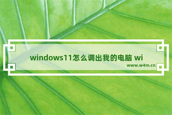 windows11怎么调出我的电脑 windows11调出我的电脑方法教程