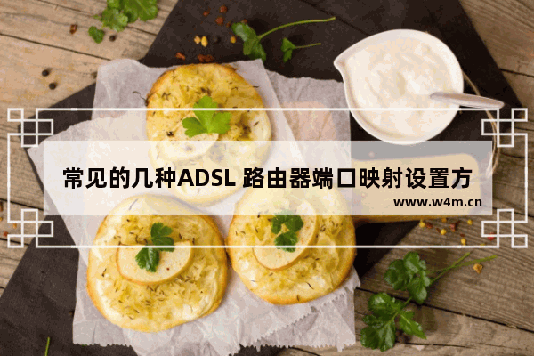 常见的几种ADSL 路由器端口映射设置方法