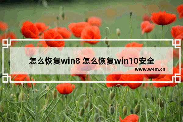 怎么恢复win8 怎么恢复win10安全中心