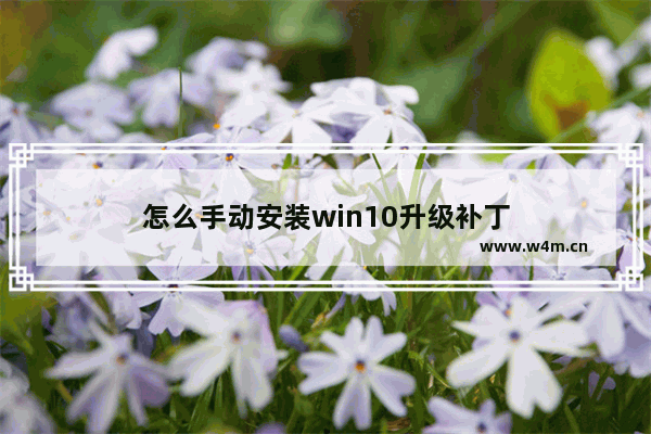 怎么手动安装win10升级补丁