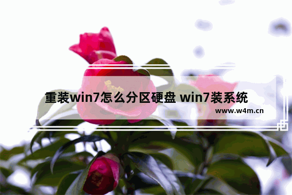 重装win7怎么分区硬盘 win7装系统怎么分区