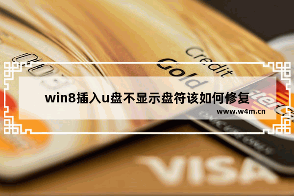 win8插入u盘不显示盘符该如何修复