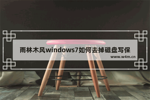 雨林木风windows7如何去掉磁盘写保护