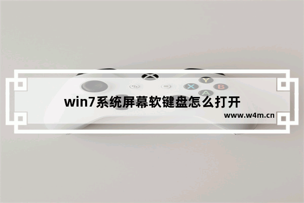 win7系统屏幕软键盘怎么打开