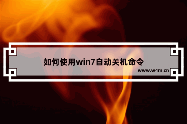 如何使用win7自动关机命令