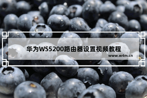 华为WS5200路由器设置视频教程