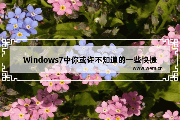 Windows7中你或许不知道的一些快捷键