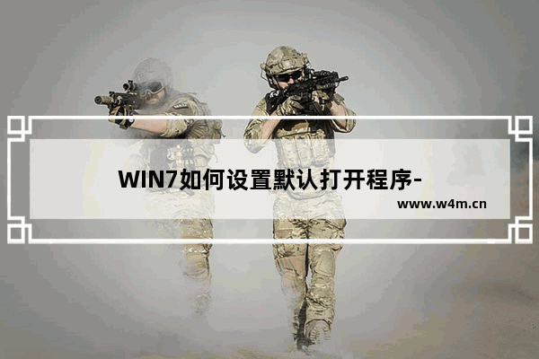 WIN7如何设置默认打开程序-