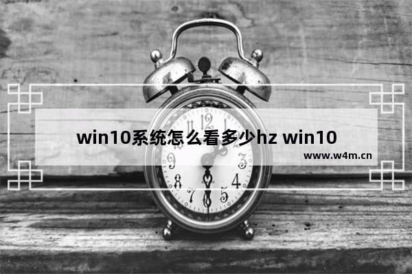 win10系统怎么看多少hz win10怎么看电脑显示屏是多少赫兹的