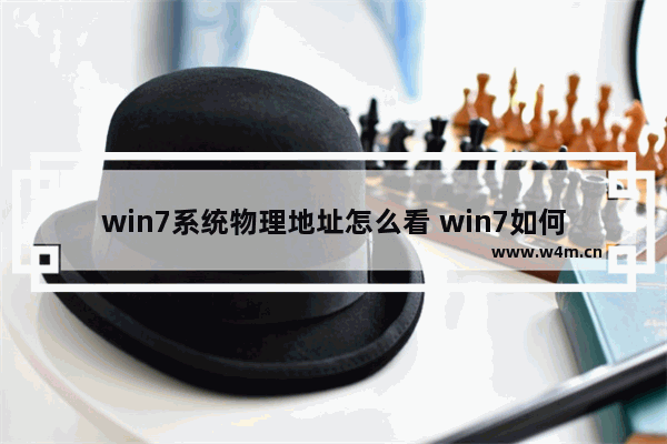 win7系统物理地址怎么看 win7如何看物理地址