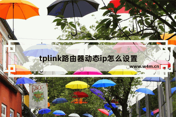 tplink路由器动态ip怎么设置