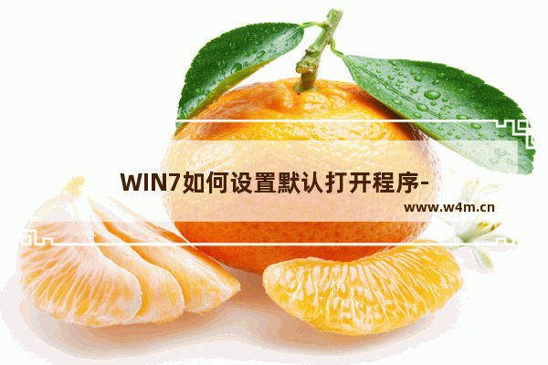 WIN7如何设置默认打开程序-