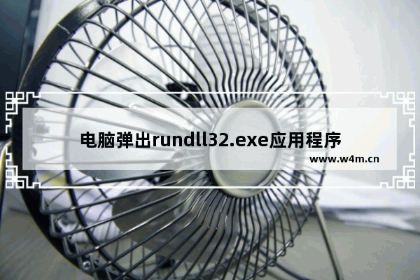 电脑弹出rundll32.exe应用程序错误提示