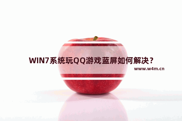 WIN7系统玩QQ游戏蓝屏如何解决？