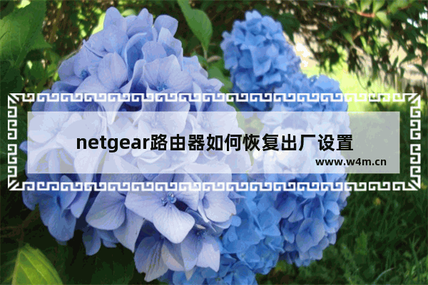 netgear路由器如何恢复出厂设置