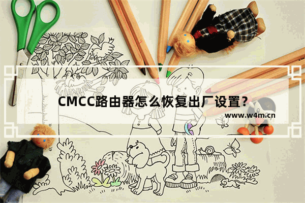 CMCC路由器怎么恢复出厂设置？