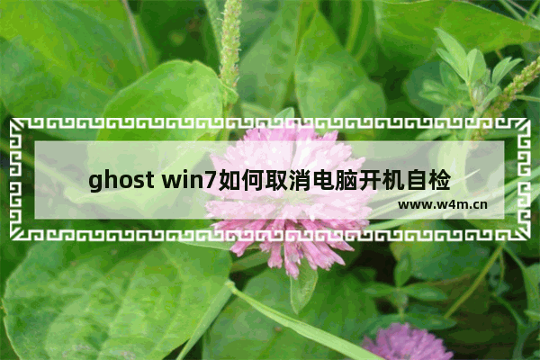 ghost win7如何取消电脑开机自检