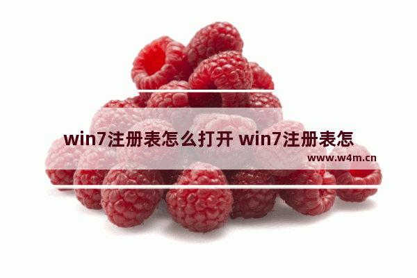 win7注册表怎么打开 win7注册表怎么打开方法介绍