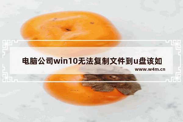 电脑公司win10无法复制文件到u盘该如何修复