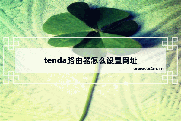 tenda路由器怎么设置网址