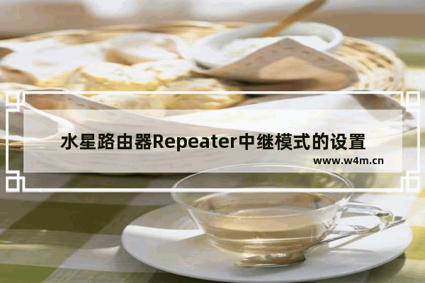 水星路由器Repeater中继模式的设置技巧