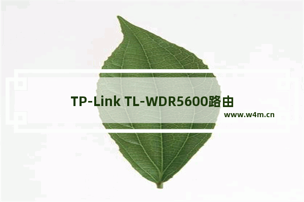 TP-Link TL-WDR5600路由器如何用手机设置上网？