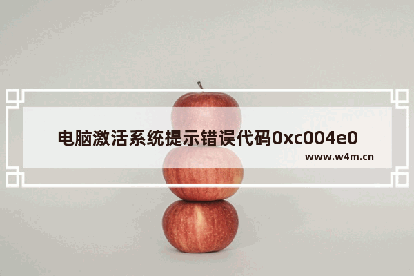 电脑激活系统提示错误代码0xc004e003怎么办