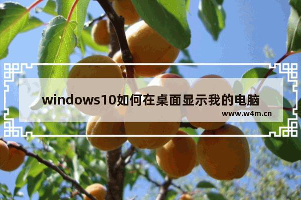 windows10如何在桌面显示我的电脑 windows10显示我的电脑方法介绍