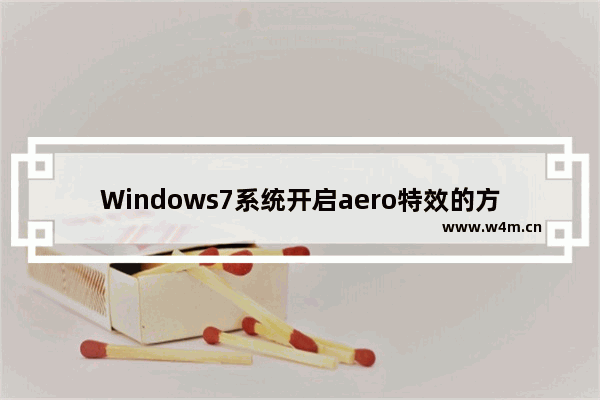 Windows7系统开启aero特效的方法