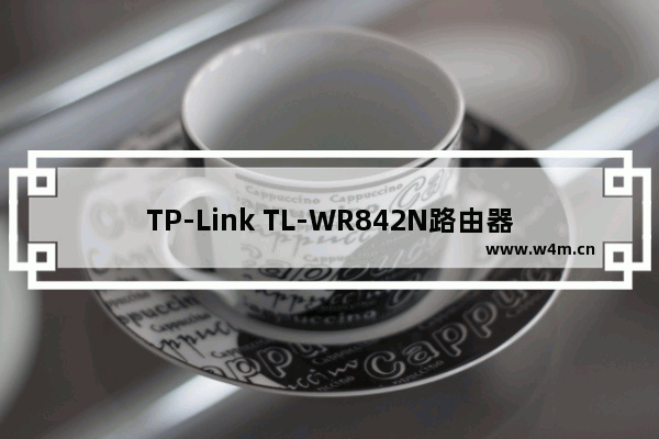 TP-Link TL-WR842N路由器端口转发(虚拟服务器)设置上网