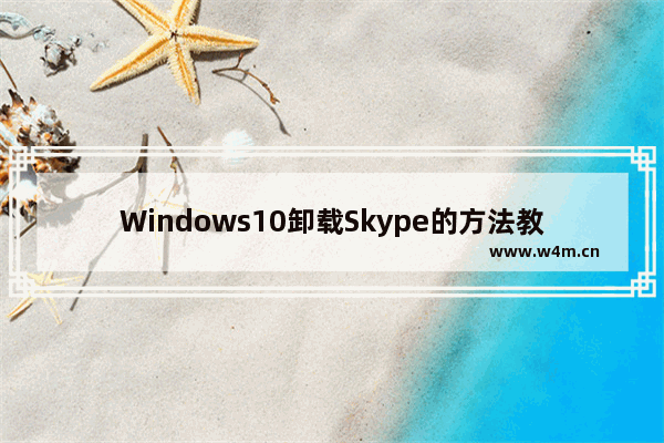 Windows10卸载Skype的方法教程