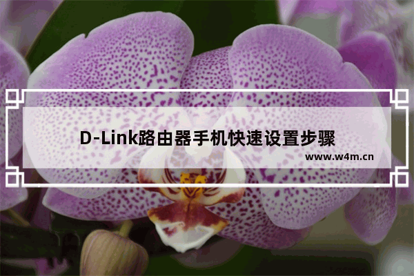 D-Link路由器手机快速设置步骤