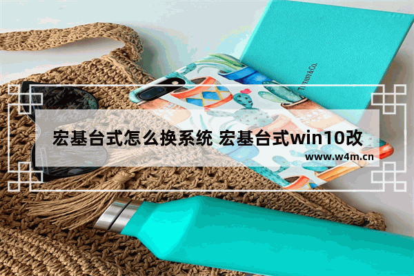 宏基台式怎么换系统 宏基台式win10改win7