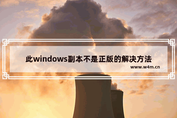 此windows副本不是正版的解决方法