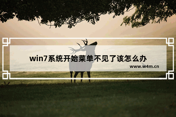 win7系统开始菜单不见了该怎么办