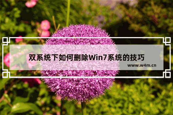 双系统下如何删除Win7系统的技巧