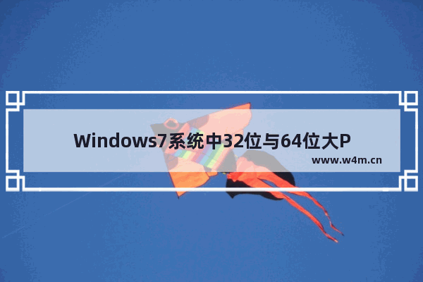 Windows7系统中32位与64位大PK