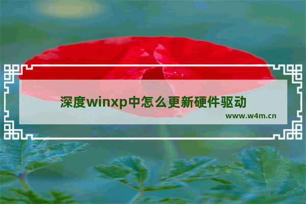 深度winxp中怎么更新硬件驱动