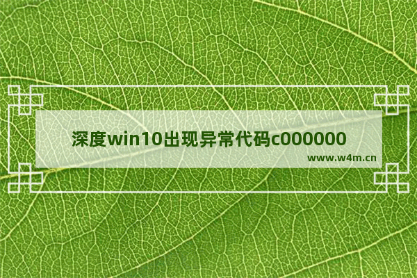 深度win10出现异常代码c0000005怎么办