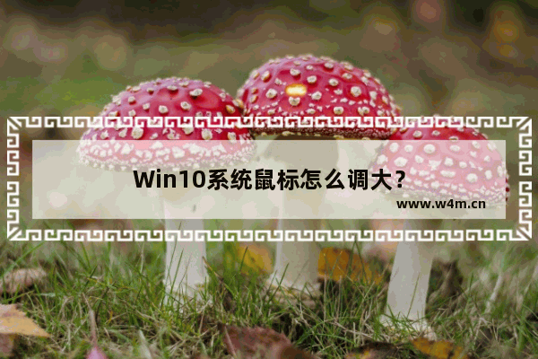 Win10系统鼠标怎么调大？