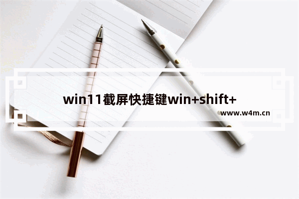 win11截屏快捷键win+shift+s怎么没有反应 win11截屏快捷键win+shift+s没反应怎么办