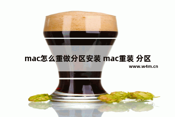 mac怎么重做分区安装 mac重装 分区